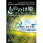 Princess Mononoke (Fantasy Scenes) -Joe Hisaishi / Arr.Kazuhiro Morita