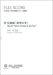 Silver Lining in the Sky (March) / Jugemu (Capriccio for Wind Orchestra) -Shin Wada Tadachi Adachi