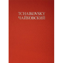Complete Works - Academic Edition Series 3 vol.6 -Piotr Ilich Tchaikowsky (Pyotr Peter Ilyich Iljitsch Tschaikovsky)