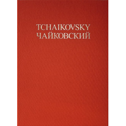 Complete Works - Academic Edition Series 1 vol.3 -Piotr Ilich Tchaikowsky (Pyotr Peter Ilyich Iljitsch Tschaikovsky)